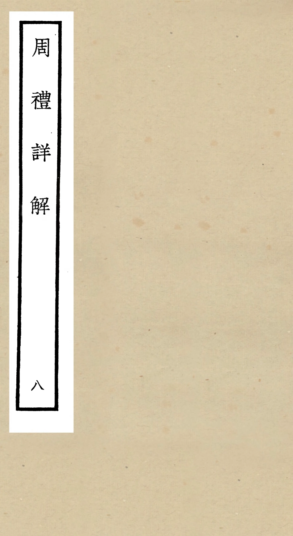 104945-四庫全書珍本初集經部禮類之周禮詳解08 .pdf_第1页