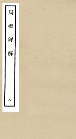 104945-四庫全書珍本初集經部禮類之周禮詳解08 .pdf