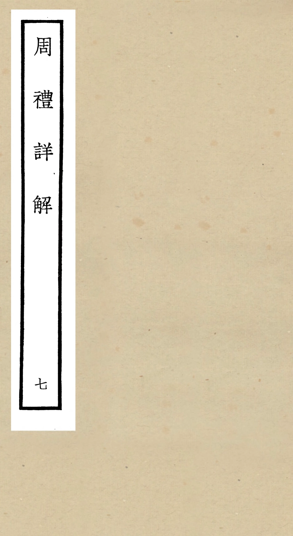 104944-四庫全書珍本初集經部禮類之周禮詳解07 .pdf_第1页