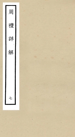 104944-四庫全書珍本初集經部禮類之周禮詳解07 .pdf