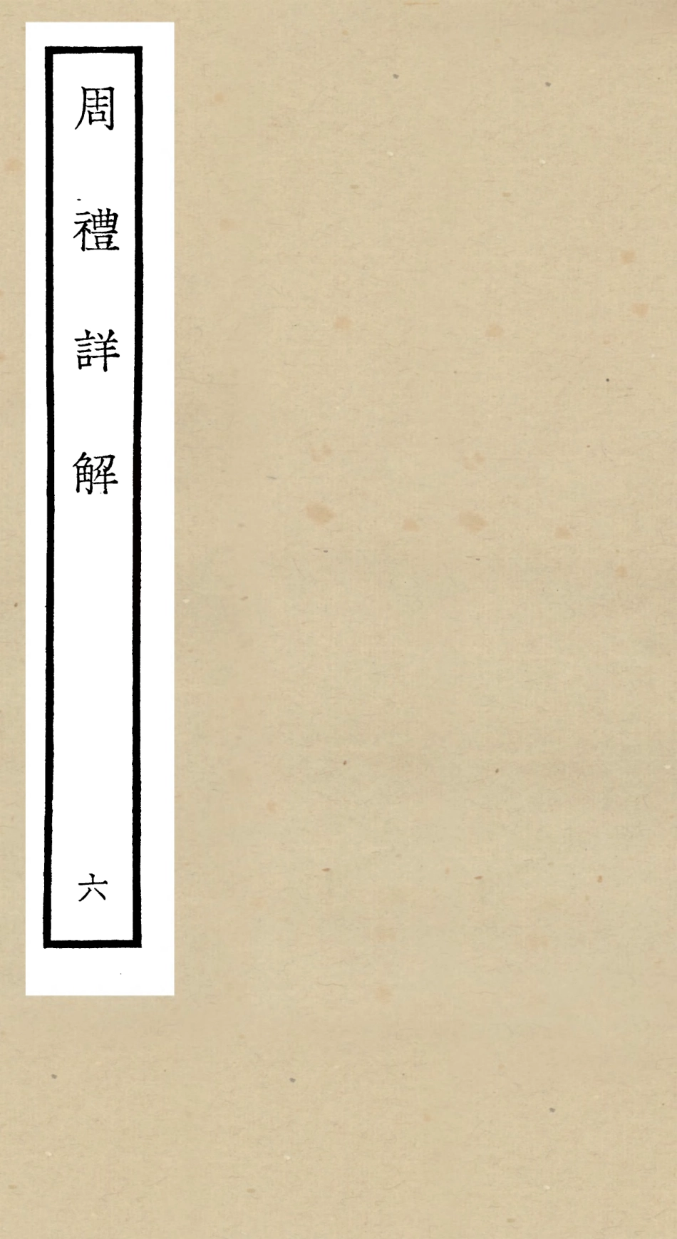 104943-四庫全書珍本初集經部禮類之周禮詳解06 .pdf_第1页