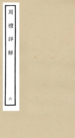 104943-四庫全書珍本初集經部禮類之周禮詳解06 .pdf