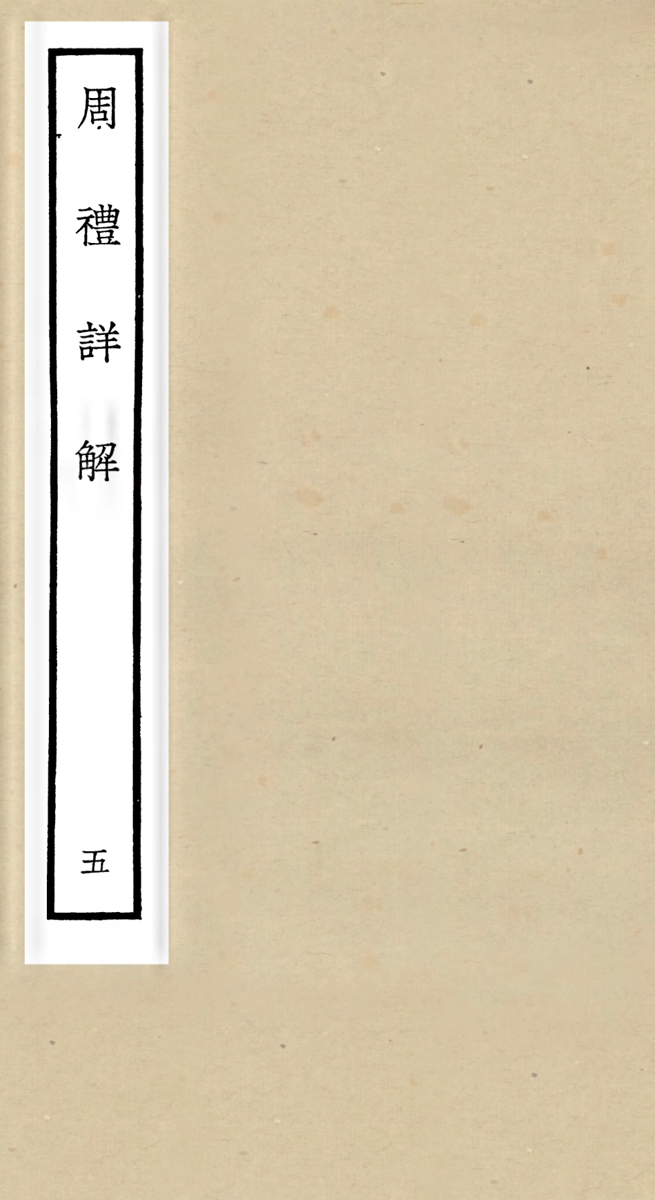 104942-四庫全書珍本初集經部禮類之周禮詳解05 .pdf_第1页