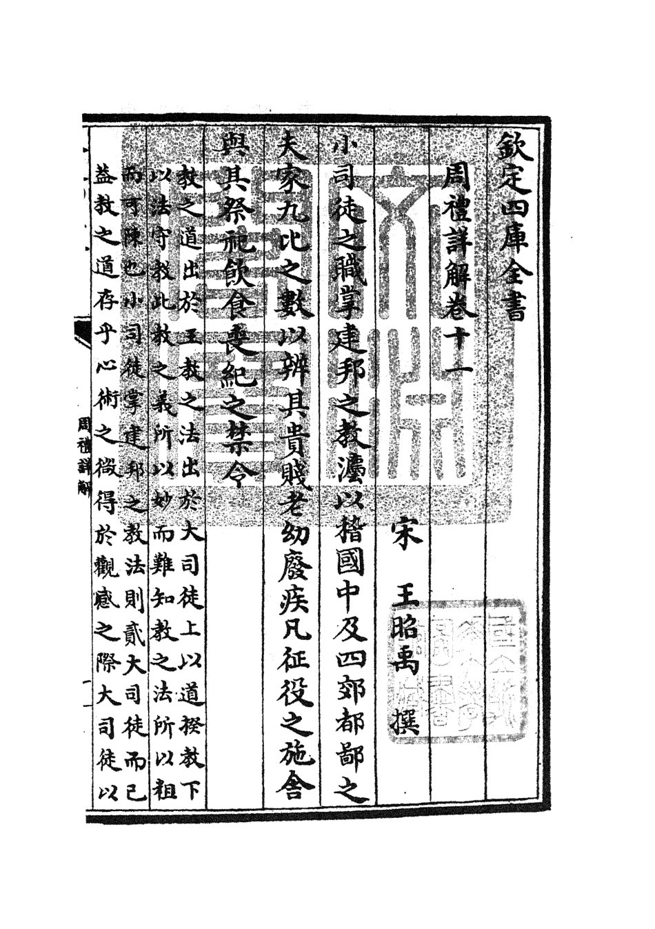104942-四庫全書珍本初集經部禮類之周禮詳解05 .pdf_第3页