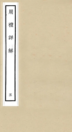 104942-四庫全書珍本初集經部禮類之周禮詳解05 .pdf