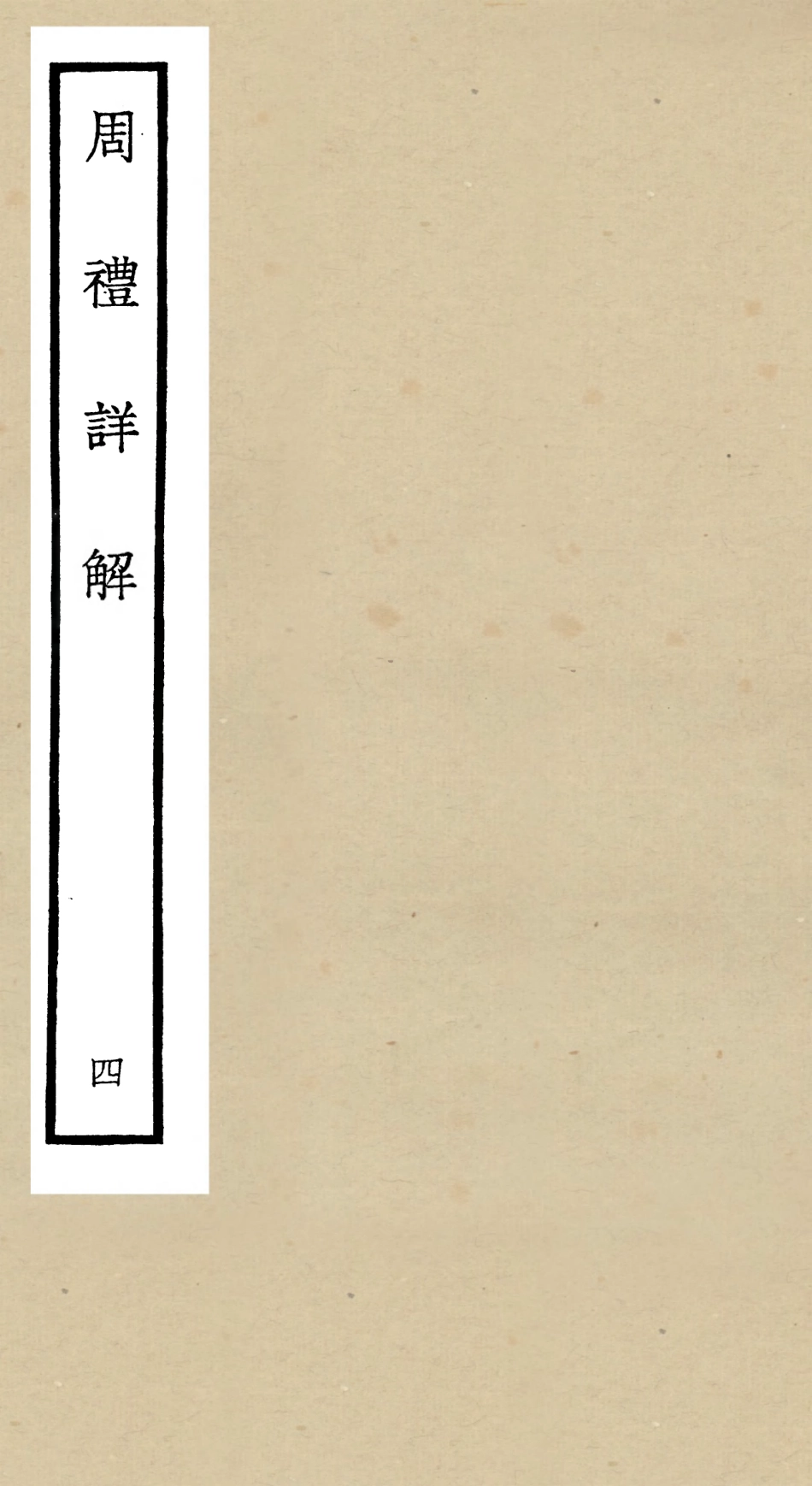 104941-四庫全書珍本初集經部禮類之周禮詳解04 .pdf_第1页