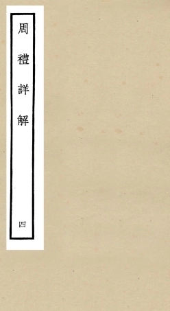 104941-四庫全書珍本初集經部禮類之周禮詳解04 .pdf