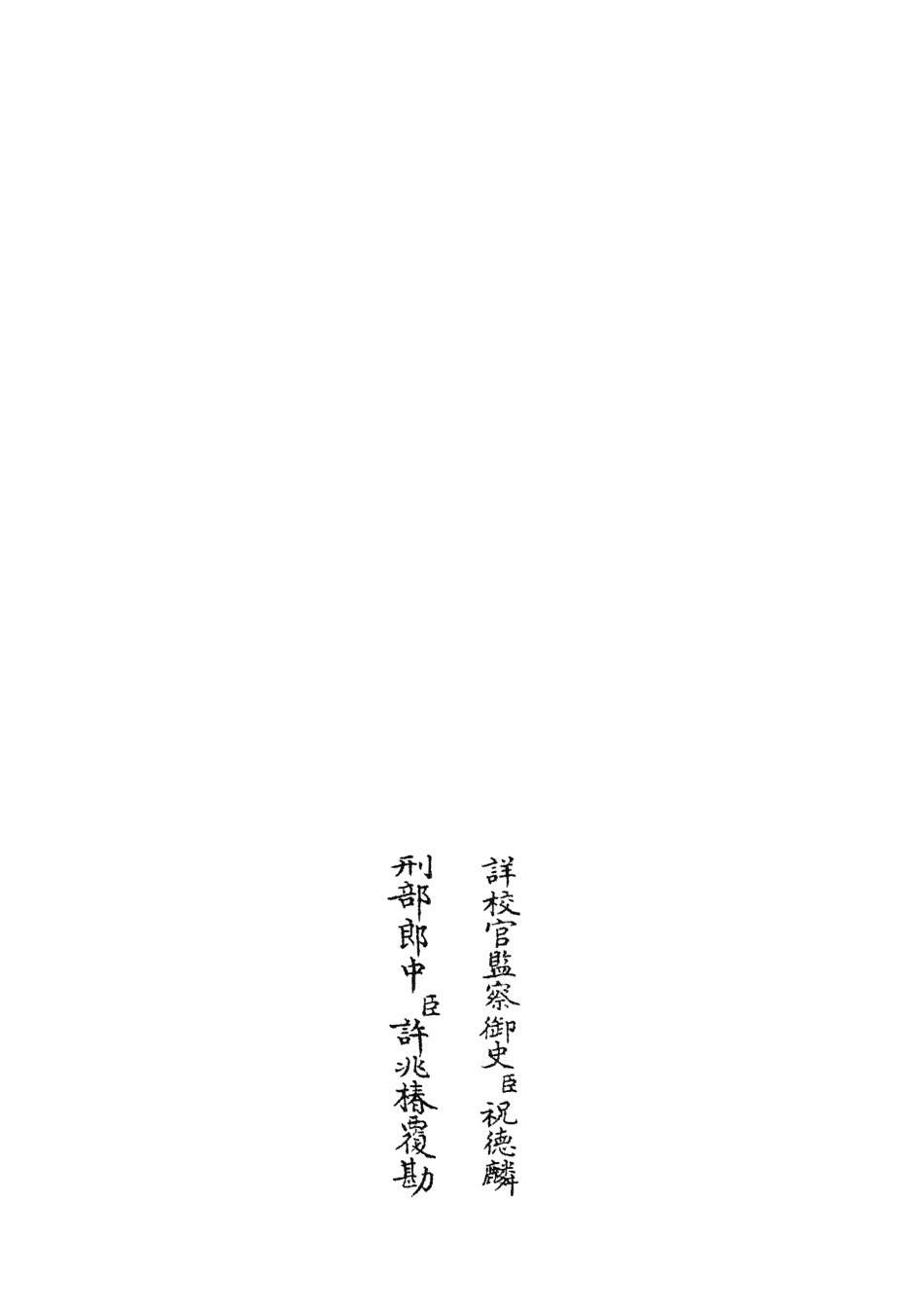 104940-四庫全書珍本初集經部禮類之周禮詳解03 .pdf_第2页