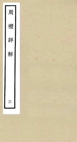104940-四庫全書珍本初集經部禮類之周禮詳解03 .pdf