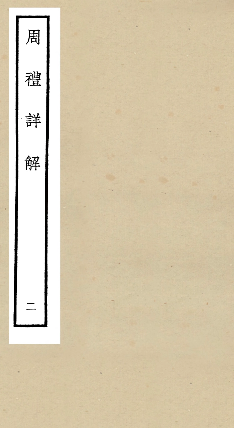 104939-四庫全書珍本初集經部禮類之周禮詳解02 .pdf_第1页