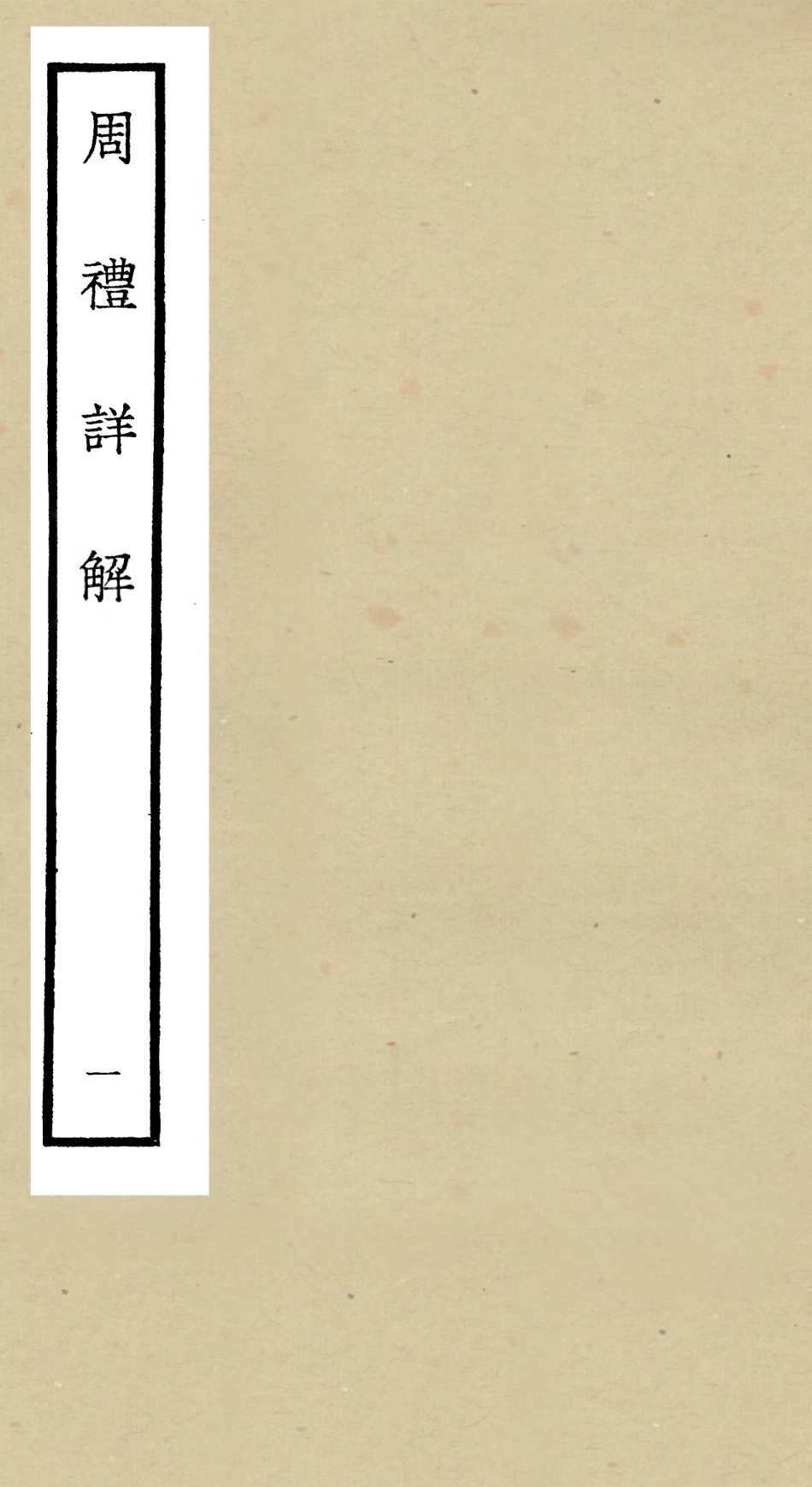 104938-四庫全書珍本初集經部禮類之周禮詳解01 .pdf_第1页
