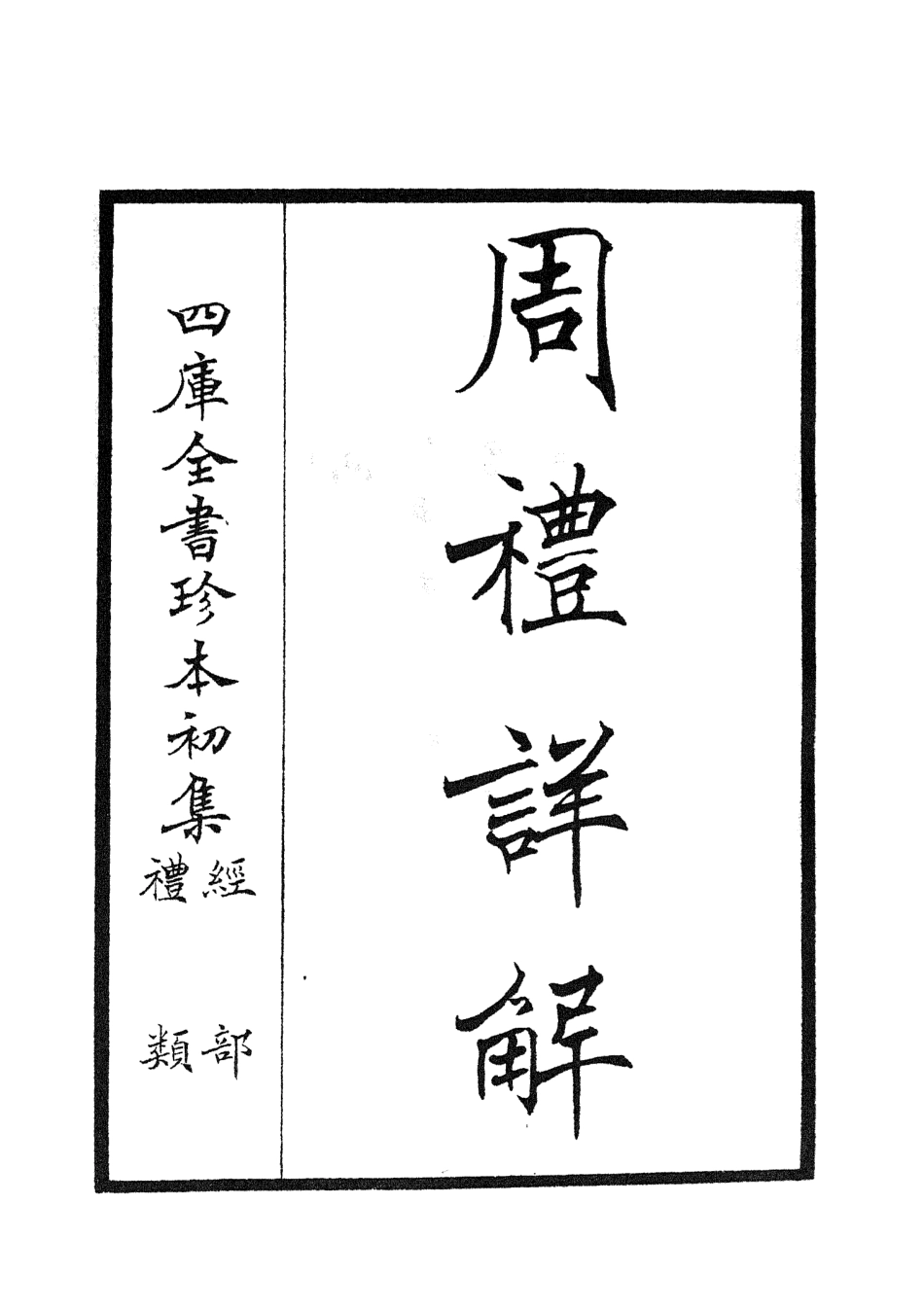 104938-四庫全書珍本初集經部禮類之周禮詳解01 .pdf_第2页