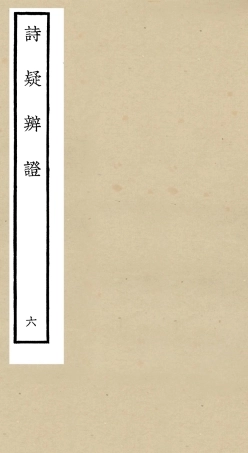 104937-四庫全書珍本初集經部詩類之詩疑辨證06 .pdf