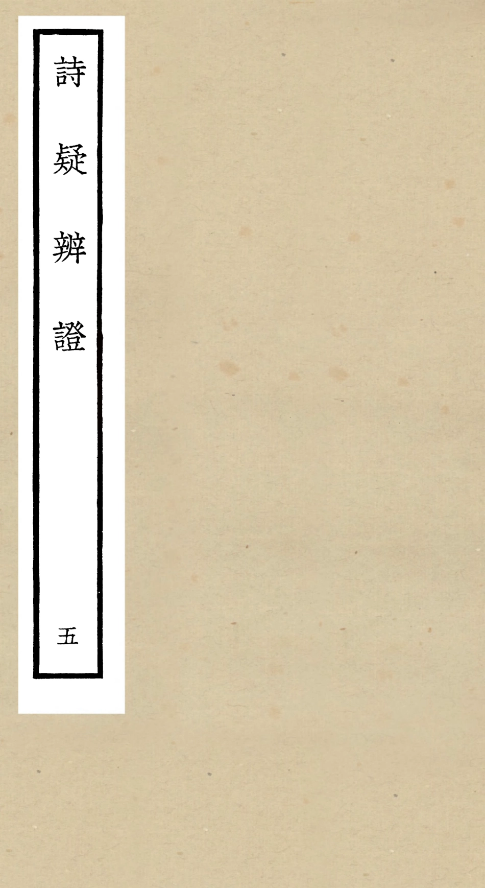 104936-四庫全書珍本初集經部詩類之詩疑辨證05 .pdf_第1页