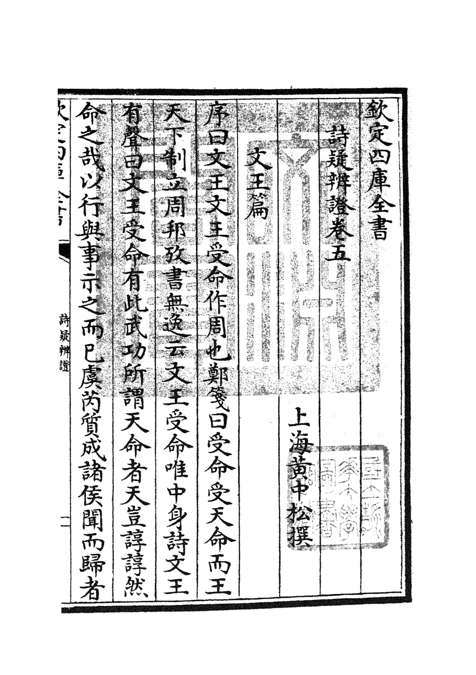 104936-四庫全書珍本初集經部詩類之詩疑辨證05 .pdf_第3页