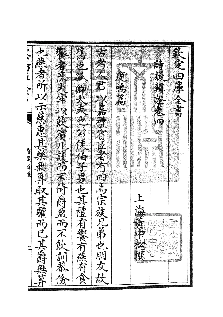 104935-四庫全書珍本初集經部詩類之詩疑辨證04 .pdf_第3页
