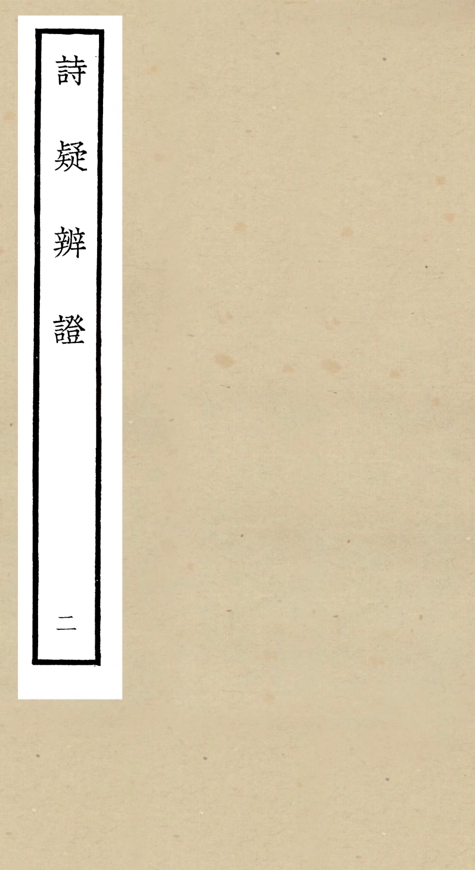 104933-四庫全書珍本初集經部詩類之詩疑辨證02 .pdf_第1页