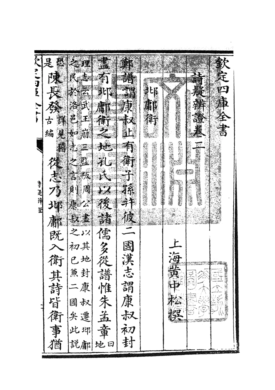 104933-四庫全書珍本初集經部詩類之詩疑辨證02 .pdf_第3页