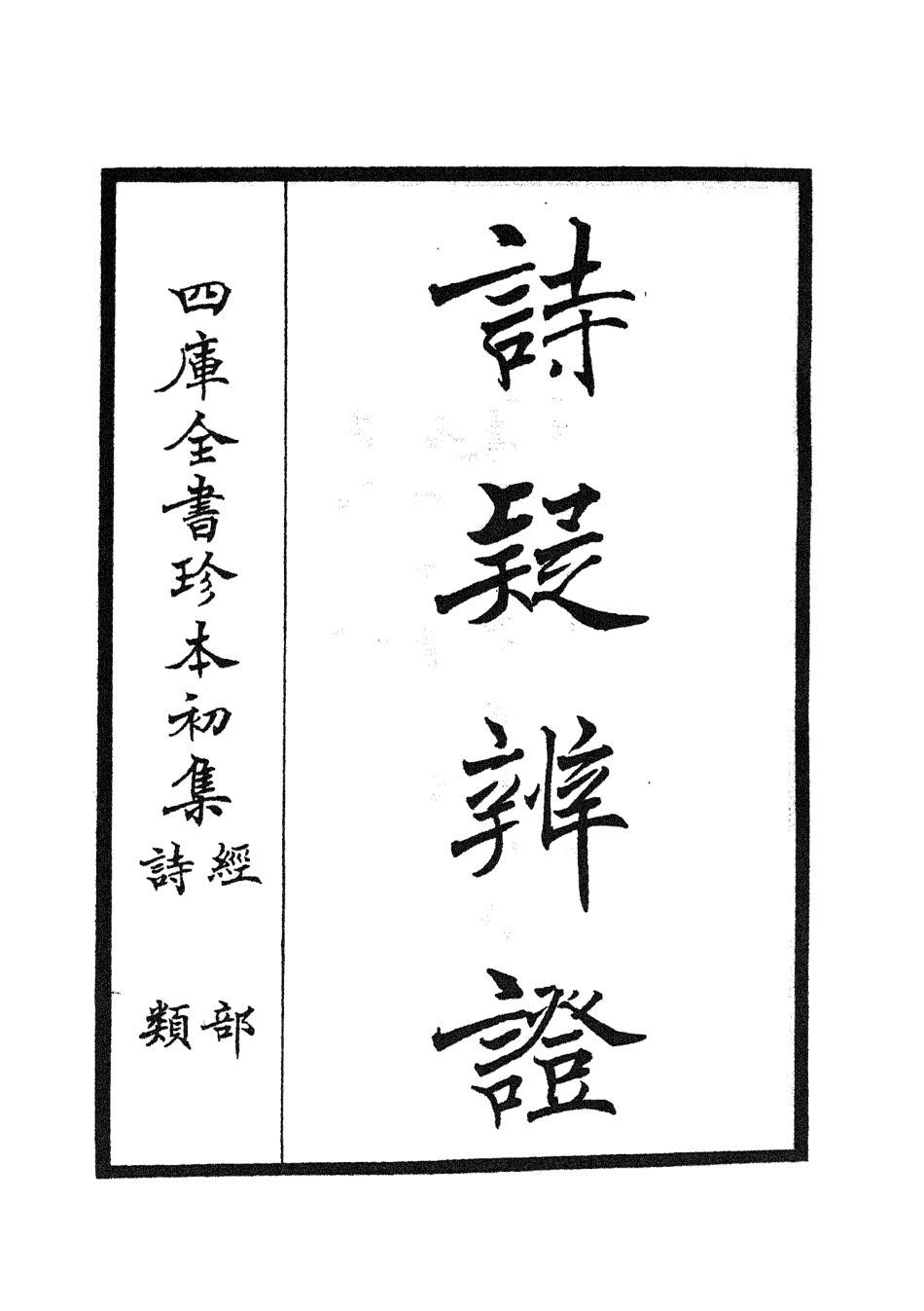 104932-四庫全書珍本初集經部詩類之詩疑辨證01 .pdf_第2页