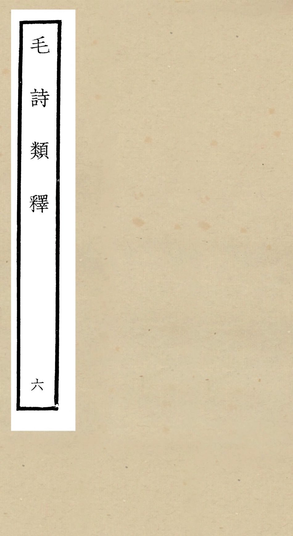 104931-四庫全書珍本初集經部詩類之毛詩類釋06 .pdf_第1页