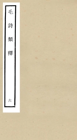 104931-四庫全書珍本初集經部詩類之毛詩類釋06 .pdf