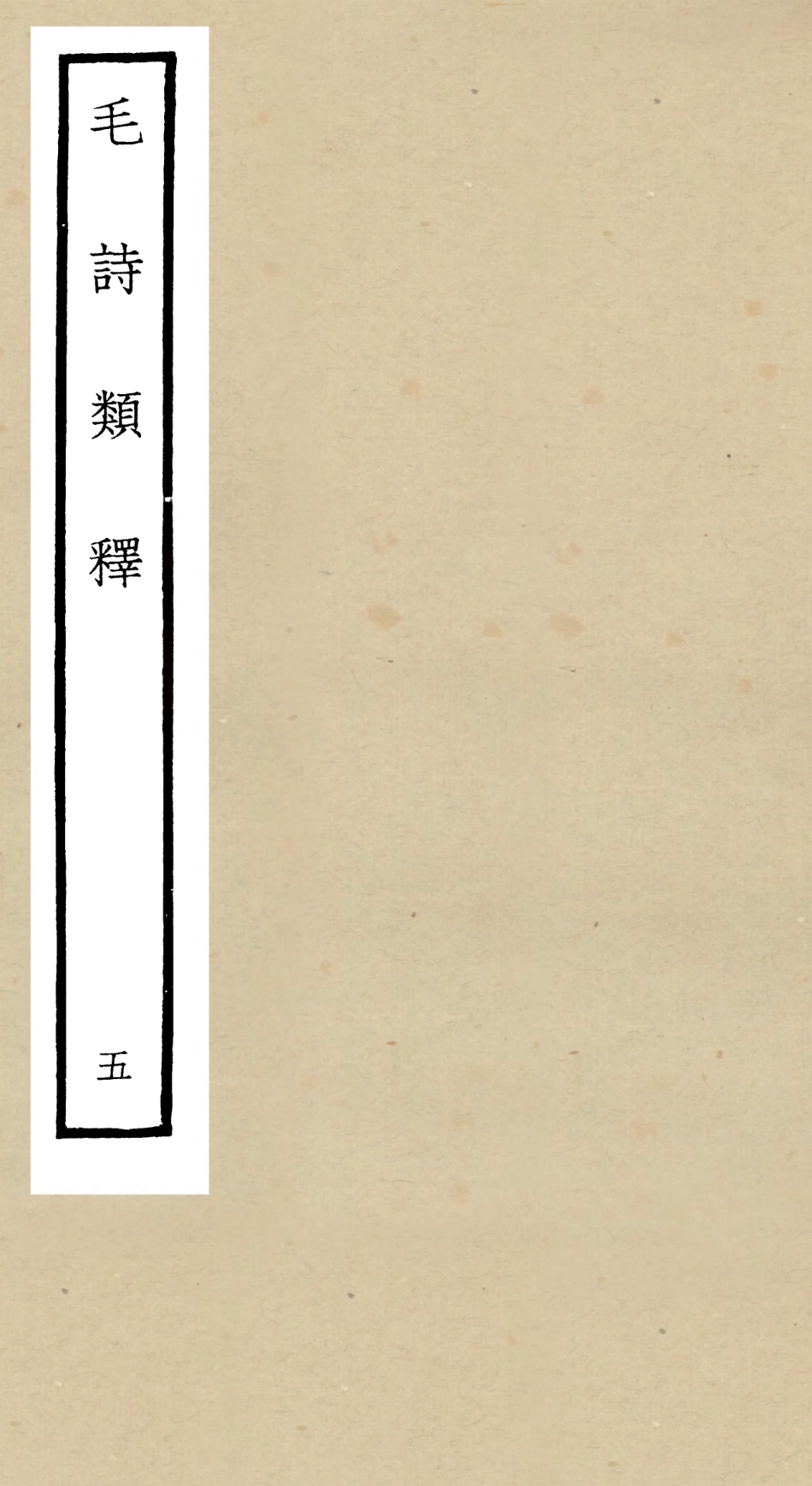 104930-四庫全書珍本初集經部詩類之毛詩類釋05 .pdf_第1页