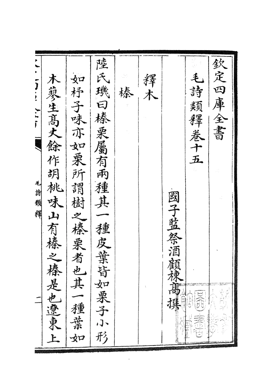 104930-四庫全書珍本初集經部詩類之毛詩類釋05 .pdf_第2页