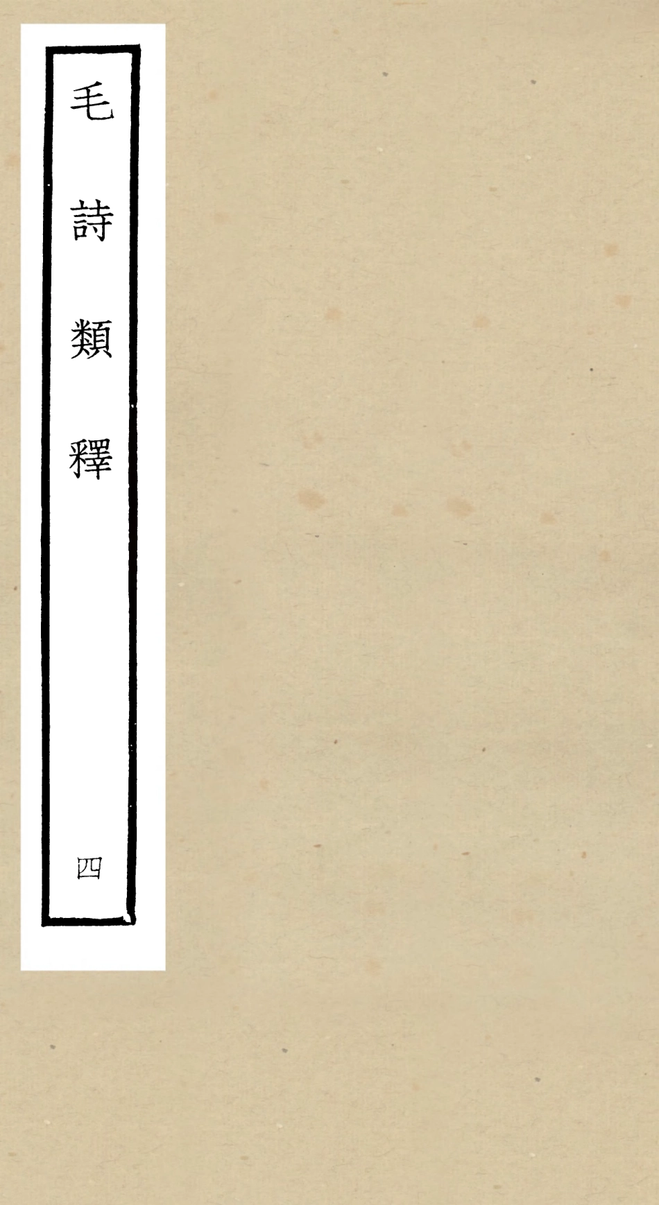 104929-四庫全書珍本初集經部詩類之毛詩類釋04 .pdf_第1页