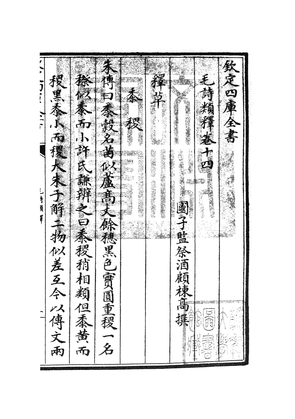 104929-四庫全書珍本初集經部詩類之毛詩類釋04 .pdf_第3页