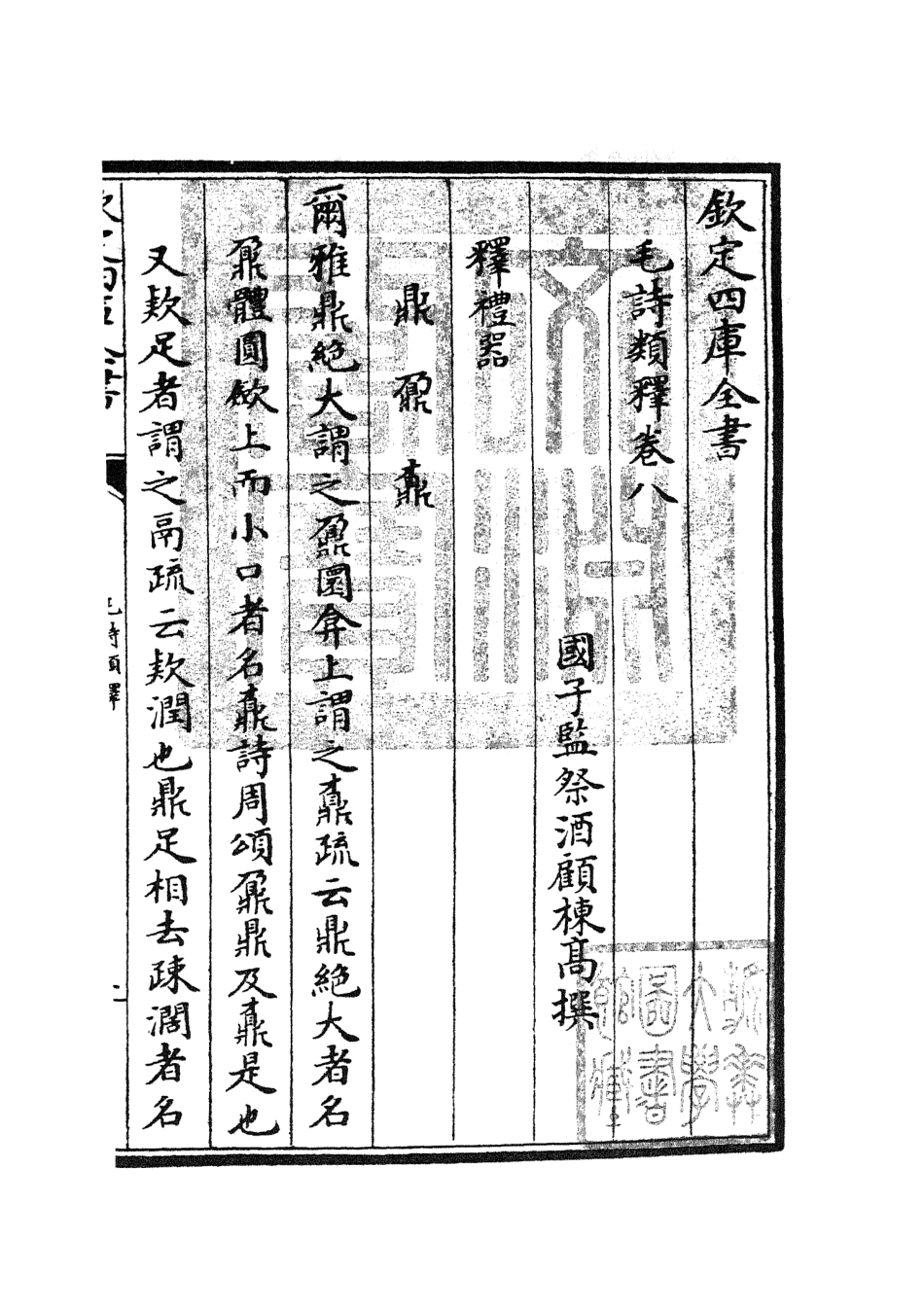 104928-四庫全書珍本初集經部詩類之毛詩類釋03 .pdf_第3页