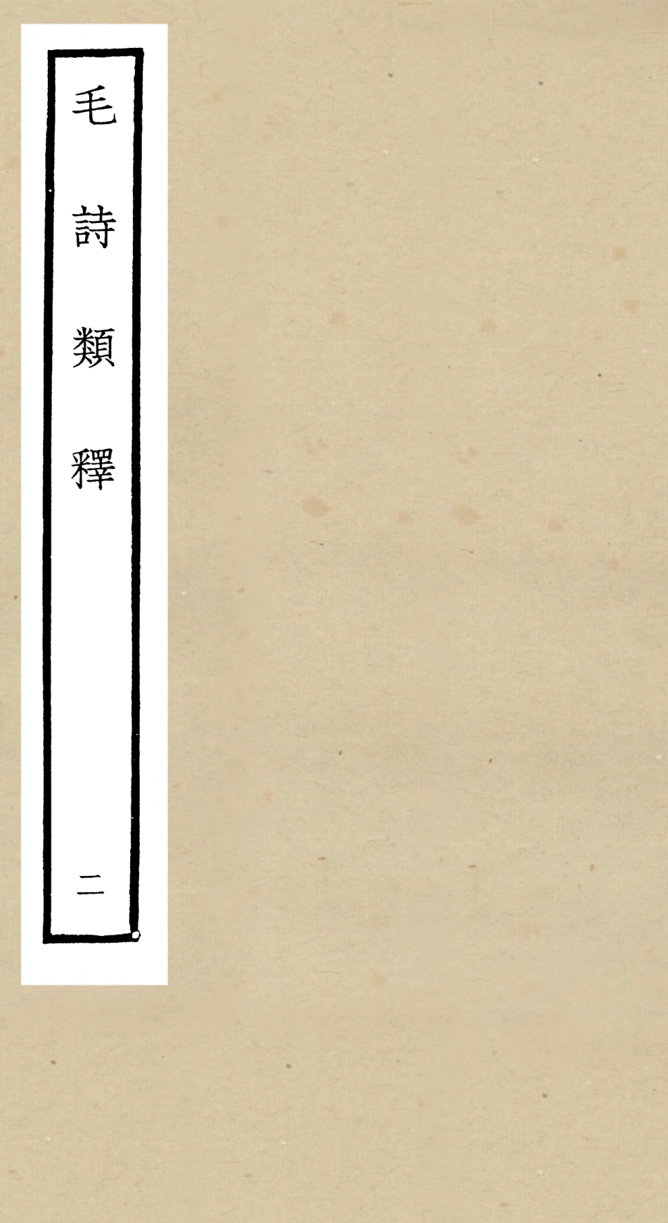 104927-四庫全書珍本初集經部詩類之毛詩類釋02 .pdf_第1页