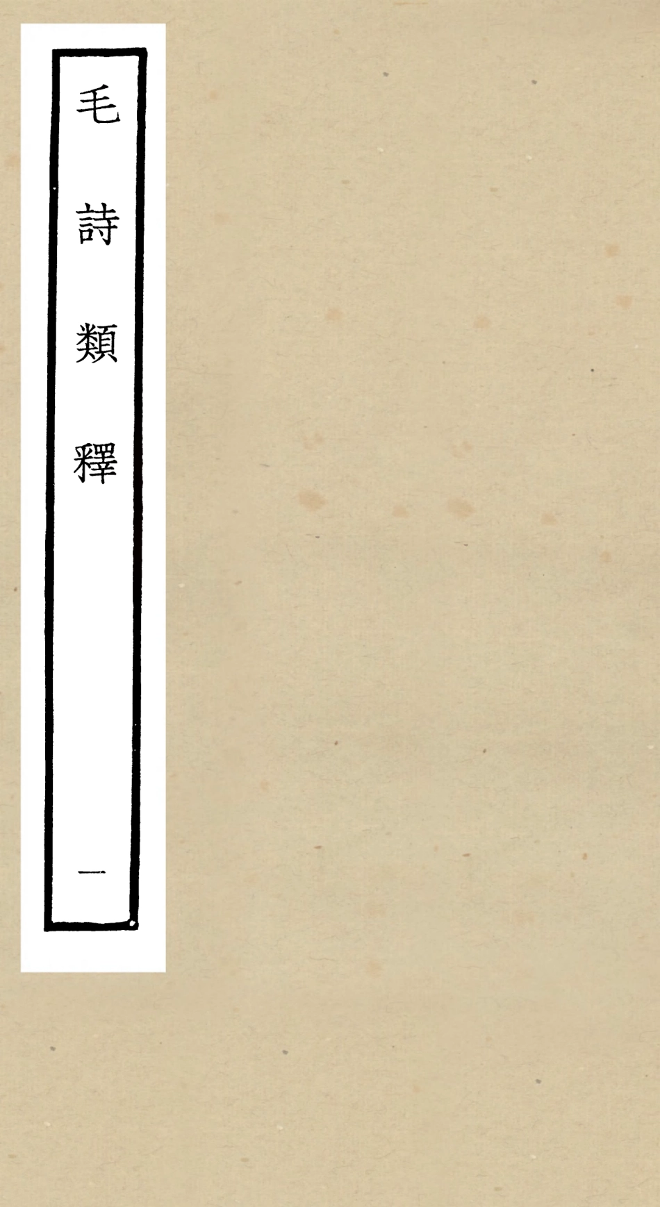 104926-四庫全書珍本初集經部詩類之毛詩類釋01 .pdf_第1页