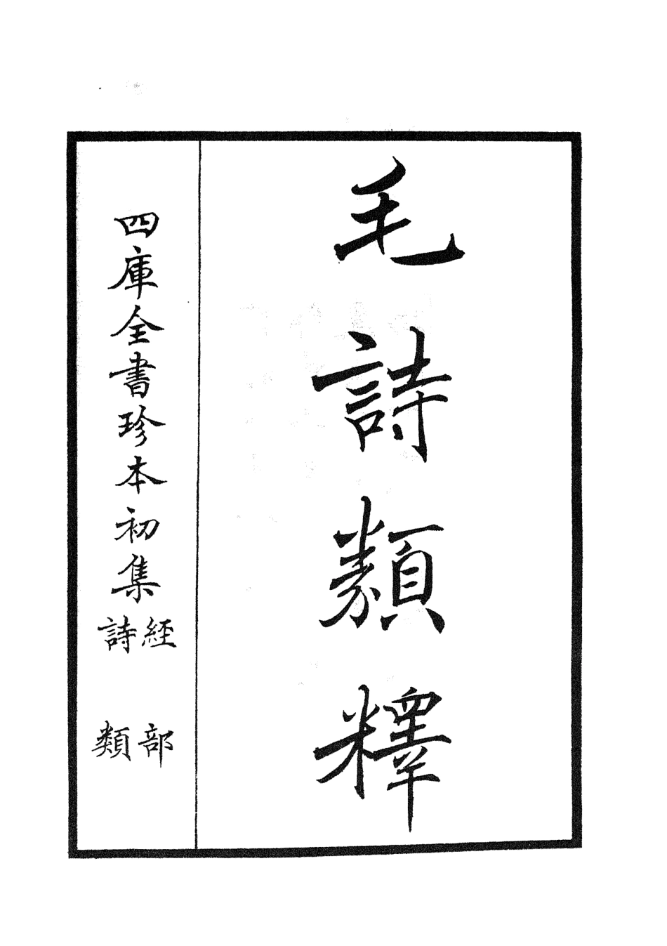104926-四庫全書珍本初集經部詩類之毛詩類釋01 .pdf_第2页