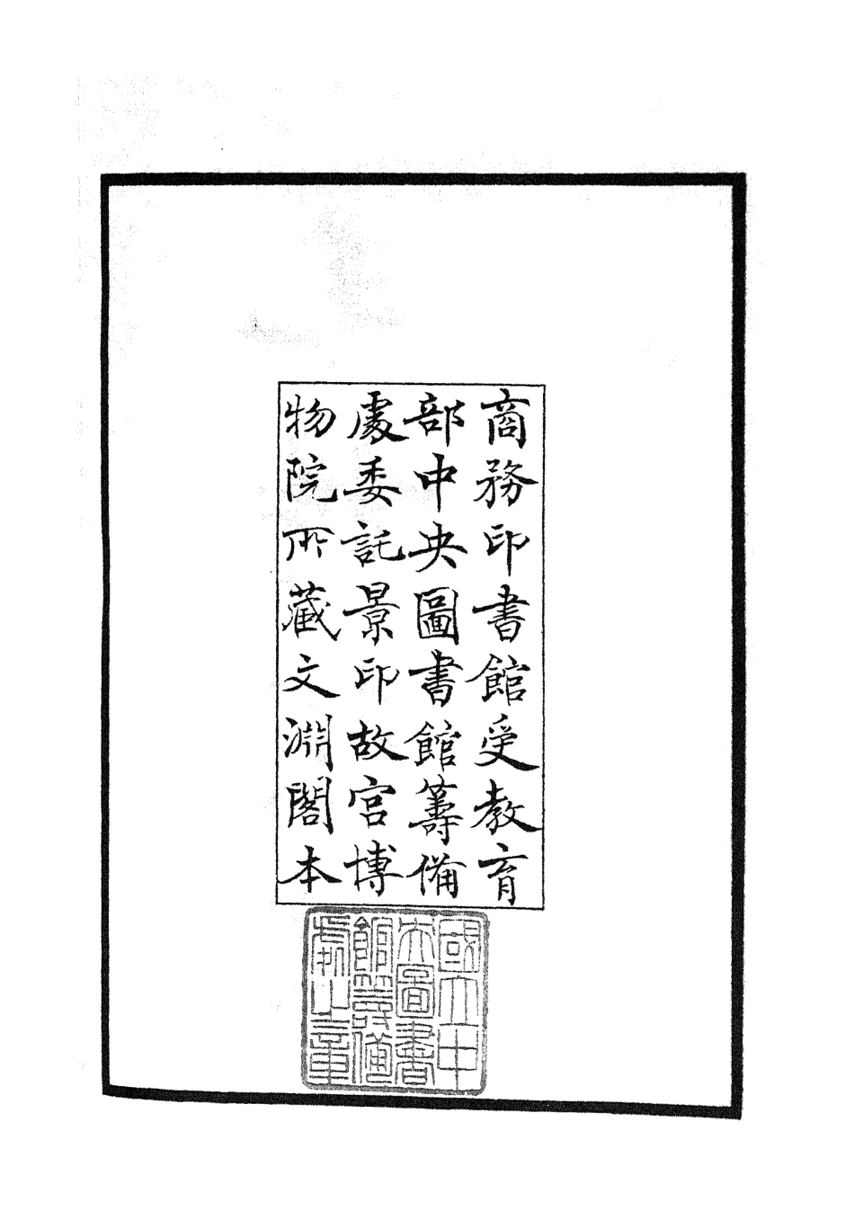 104926-四庫全書珍本初集經部詩類之毛詩類釋01 .pdf_第3页