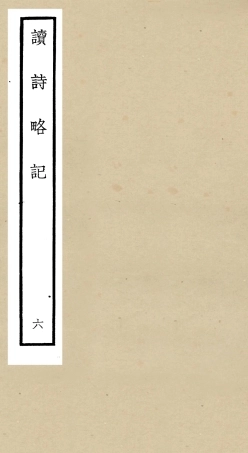 104925-四庫全書珍本初集經部詩類之讀詩略記06 .pdf