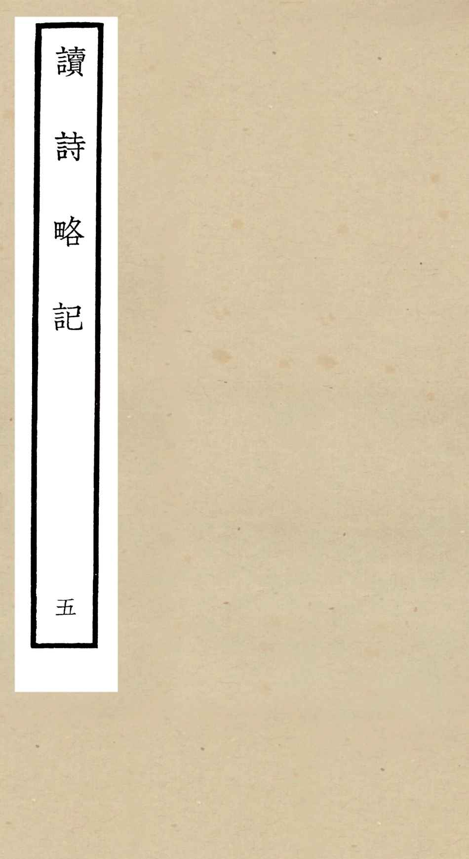 104924-四庫全書珍本初集經部詩類之讀詩略記05 .pdf_第1页