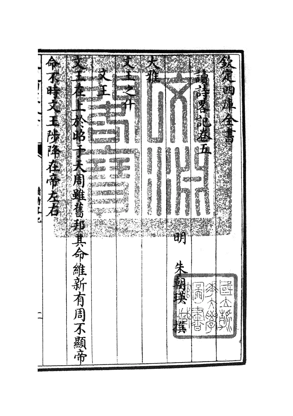 104924-四庫全書珍本初集經部詩類之讀詩略記05 .pdf_第3页