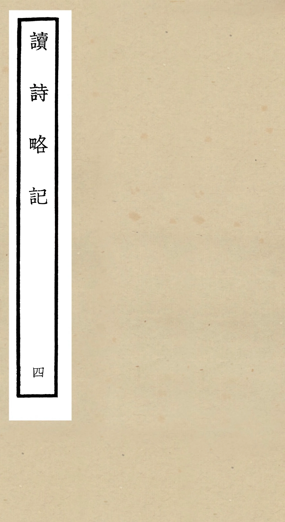 104923-四庫全書珍本初集經部詩類之讀詩略記04 .pdf_第1页