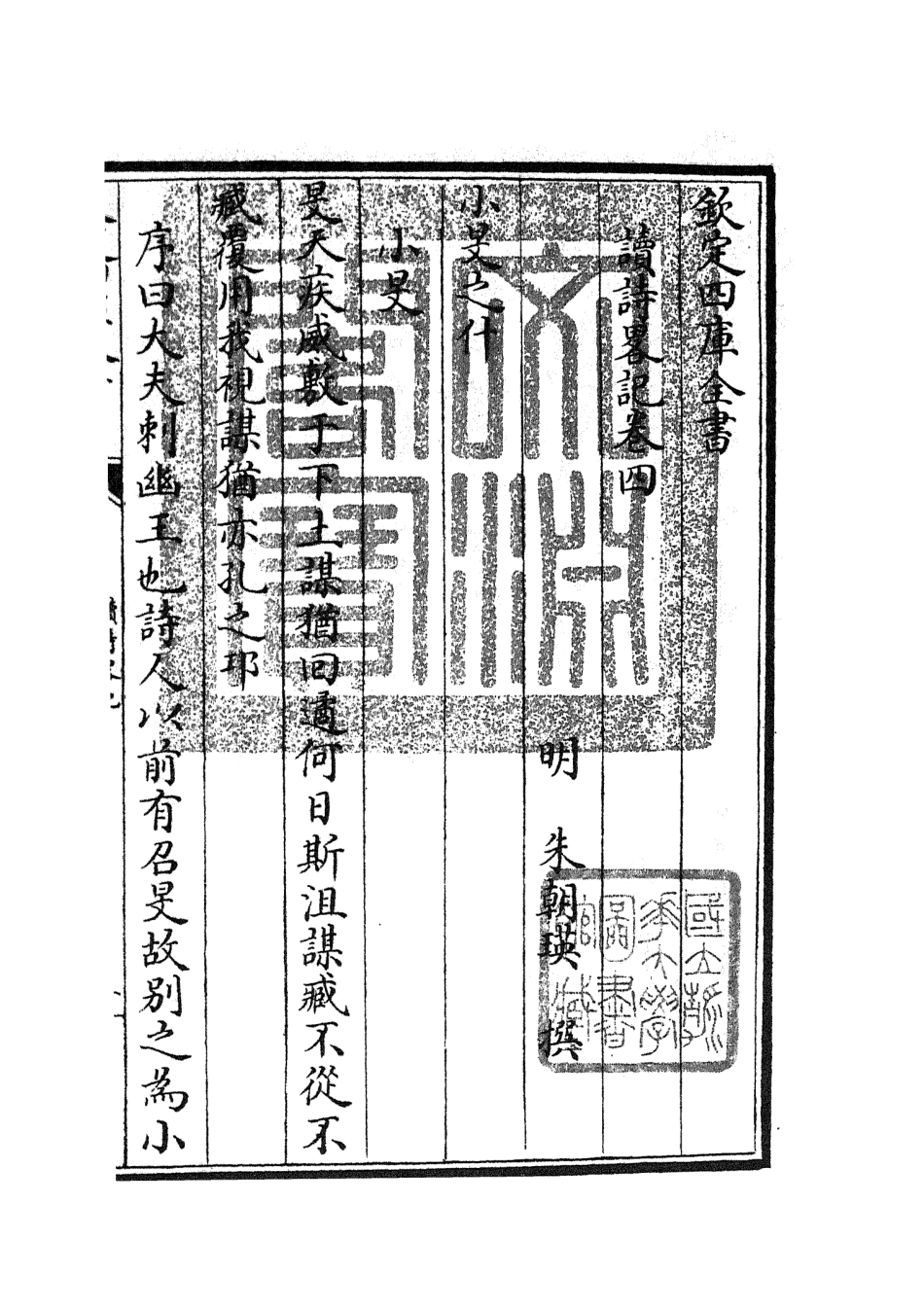 104923-四庫全書珍本初集經部詩類之讀詩略記04 .pdf_第3页