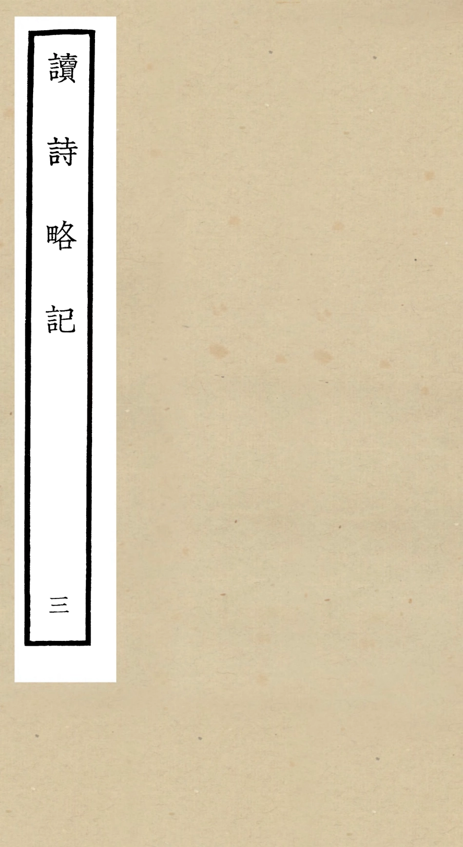 104922-四庫全書珍本初集經部詩類之讀詩略記03 .pdf_第1页