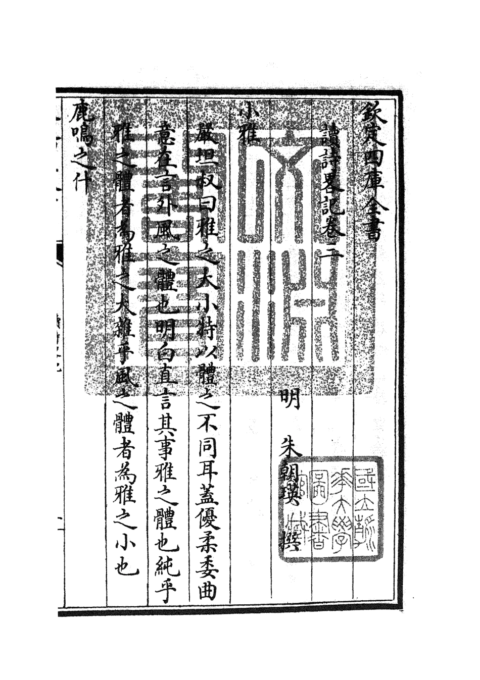 104922-四庫全書珍本初集經部詩類之讀詩略記03 .pdf_第3页