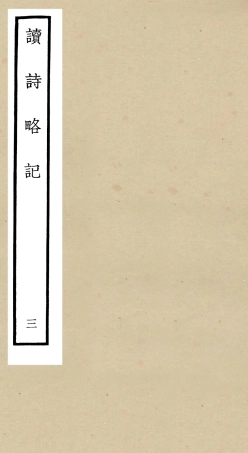 104922-四庫全書珍本初集經部詩類之讀詩略記03 .pdf