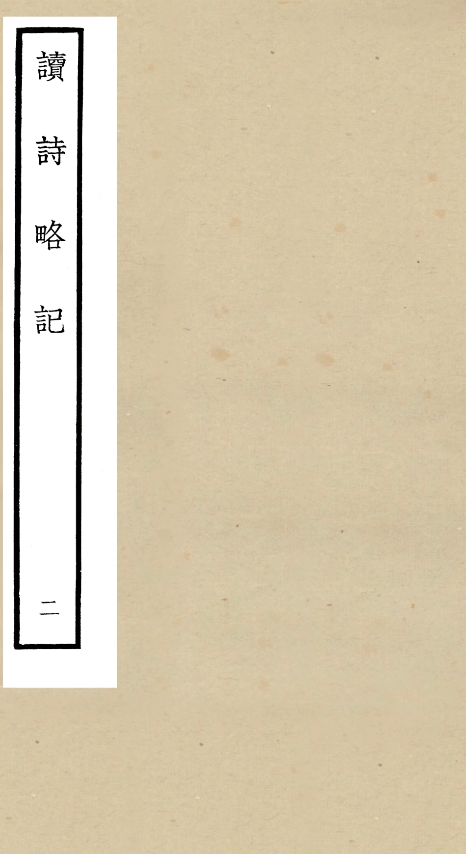 104921-四庫全書珍本初集經部詩類之讀詩略記02 .pdf_第1页