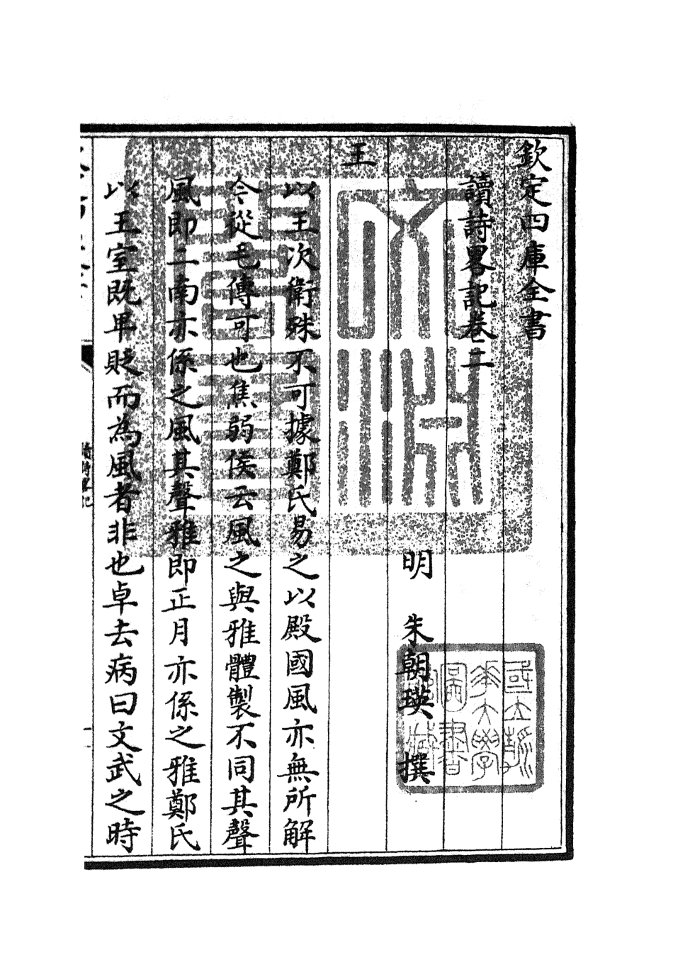 104921-四庫全書珍本初集經部詩類之讀詩略記02 .pdf_第3页