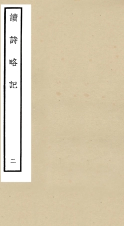 104921-四庫全書珍本初集經部詩類之讀詩略記02 .pdf