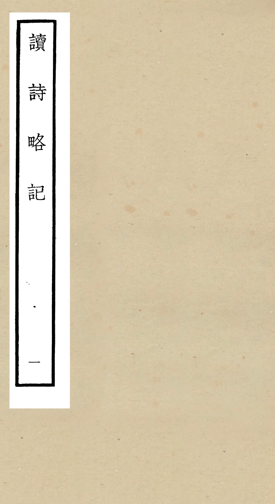 104920-四庫全書珍本初集經部詩類之讀詩略記01 .pdf_第1页