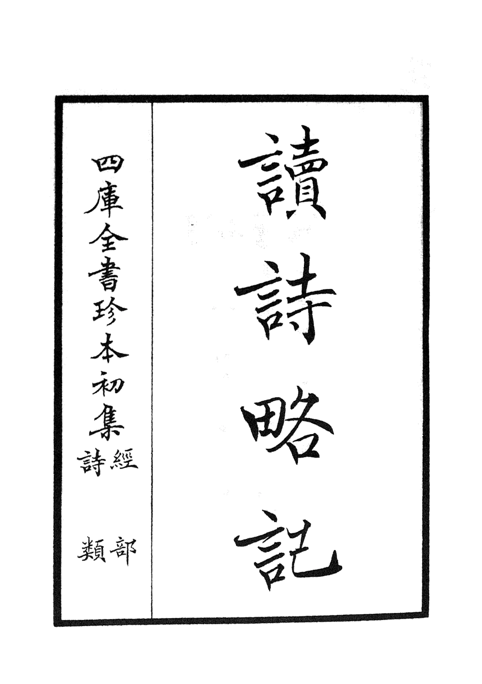 104920-四庫全書珍本初集經部詩類之讀詩略記01 .pdf_第2页