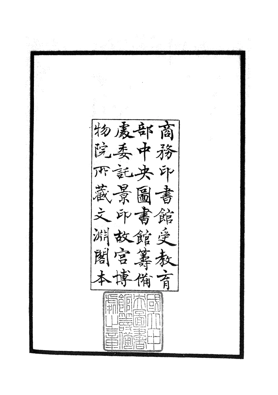 104920-四庫全書珍本初集經部詩類之讀詩略記01 .pdf_第3页