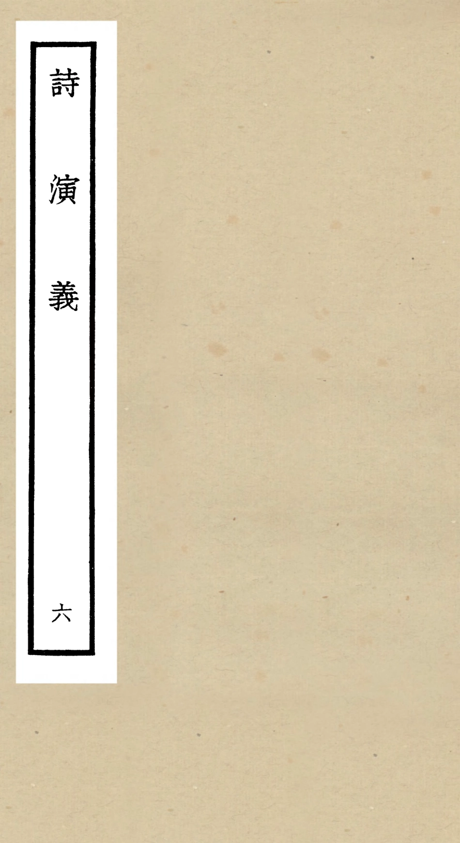 104919-四庫全書珍本初集經部詩類之詩演義06 .pdf_第1页