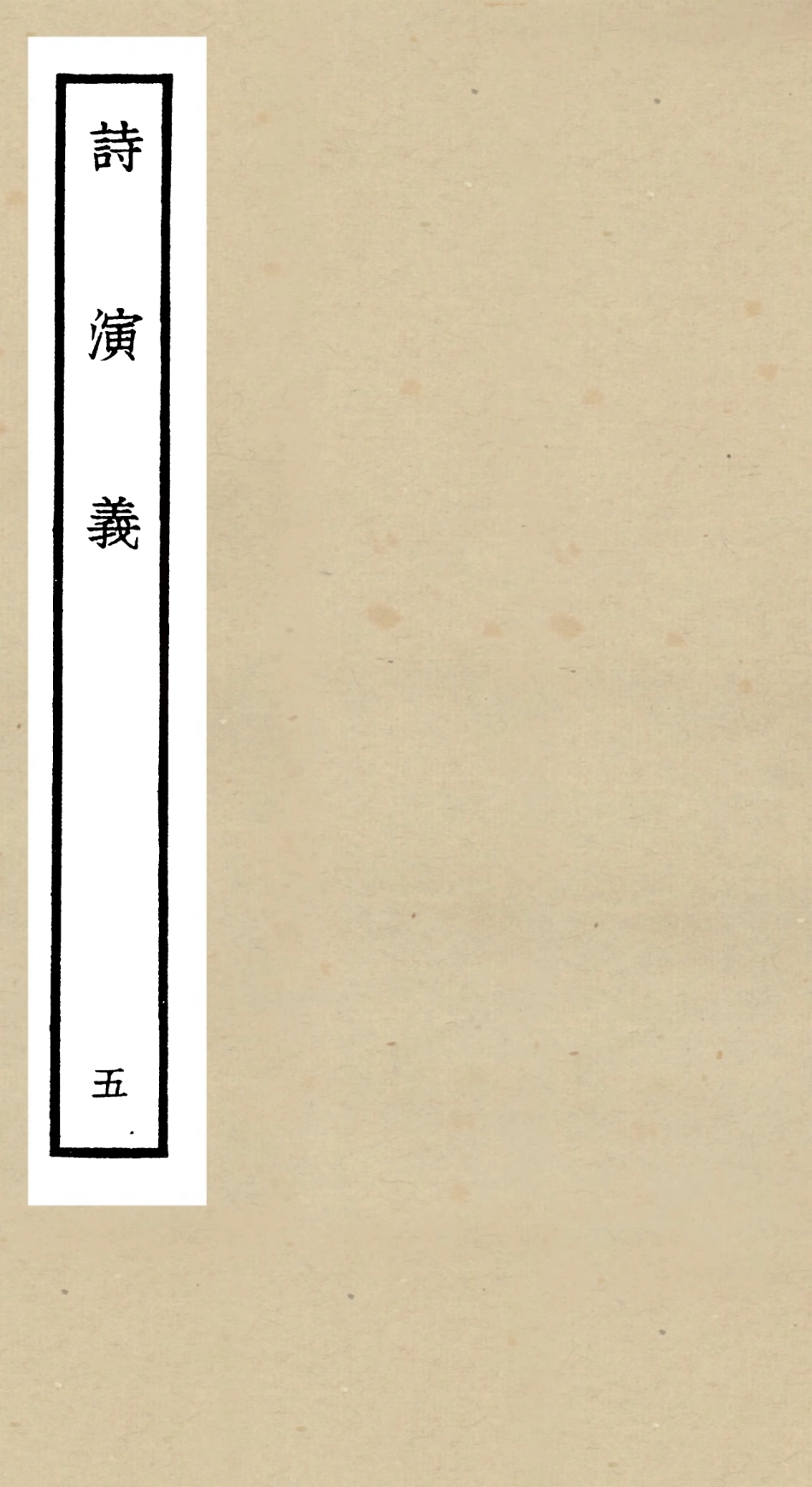 104918-四庫全書珍本初集經部詩類之詩演義05 .pdf_第1页